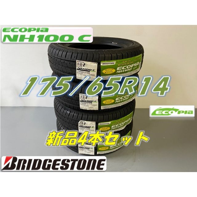 175/65R14 ECOPIA NH100C エコピア ブリヂストン