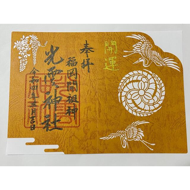 福岡 光雲神社 令和4年限定 切り絵 御朱印 エンタメ/ホビーのコレクション(その他)の商品写真