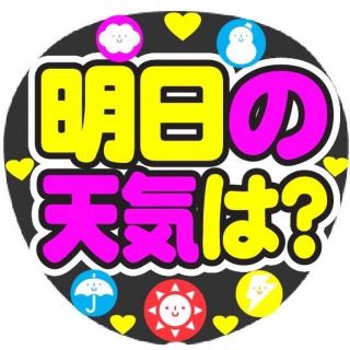 明日の天気は？ コンサート手作りファンサうちわ ライブ団扇 天気予報(アイドルグッズ)