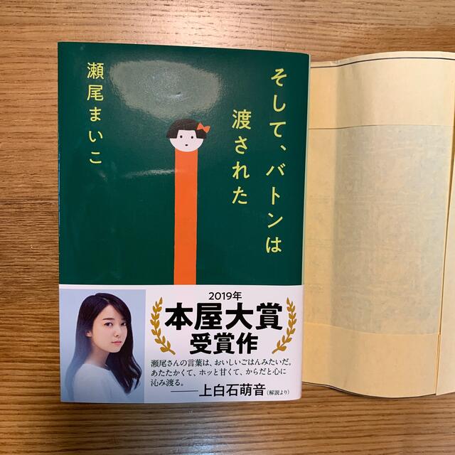 文藝春秋(ブンゲイシュンジュウ)のそして、バトンは渡された エンタメ/ホビーの本(文学/小説)の商品写真