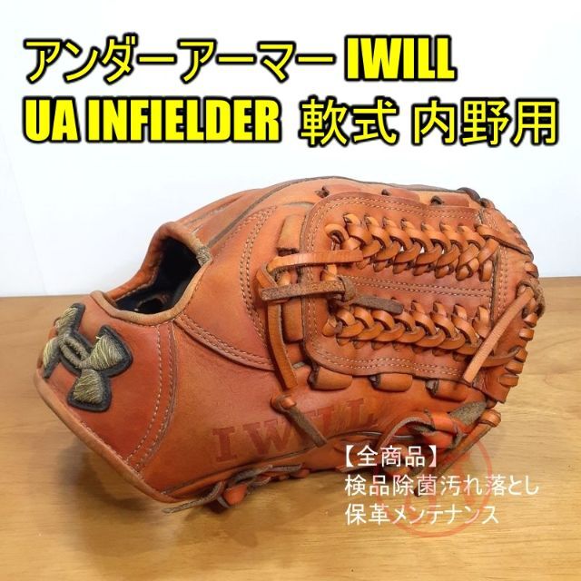 アンダーアーマー IWILL UA INFIELDER 一般 内野 軟式グローブ