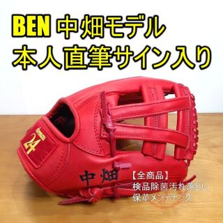 BEN 中畑モデル 直筆サイン入り dream24 一般 内野用 軟式グローブ(グローブ)