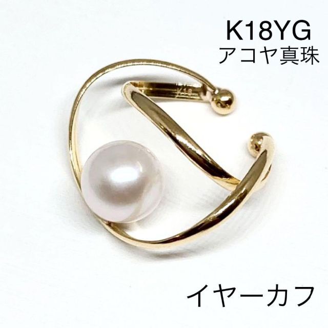超美品 K18YG　アコヤ真珠　イヤーカフ イヤーカフ