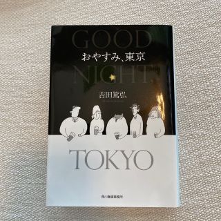 おやすみ、東京(文学/小説)