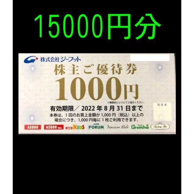 ５５％以上節約 株式会社ジーフットの株主優待券2分 株式会社