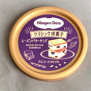 アイスクリーム(ICE CREAM)のハーゲンダッツ　蓋　クラシック洋菓子　レーズンバターサンド　HaagenDazs(各種パーツ)