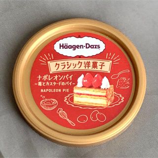 アイスクリーム(ICE CREAM)のハーゲンダッツ　蓋　クラシック洋菓子　ナポレオンパイ　苺とカスタードのパイ(各種パーツ)