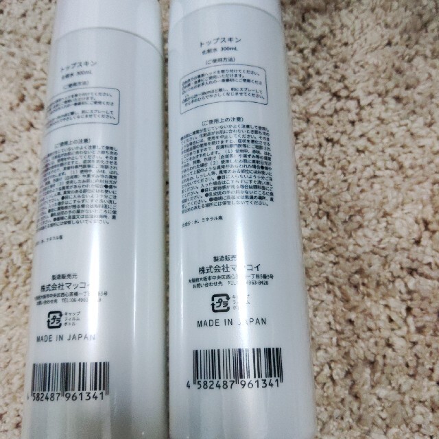 トップスキン マッコイ 2本セット 未開封 新品未使用 化粧水 ボディ