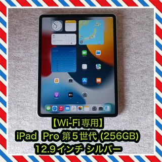 アップル(Apple)の【Wi-Fi専用】iPad Pro 12.9インチ 第5世代 (256GB)(タブレット)