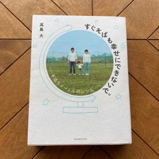 すぐそばも幸せにできないで。 半径５メ－トルのレシピ(住まい/暮らし/子育て)