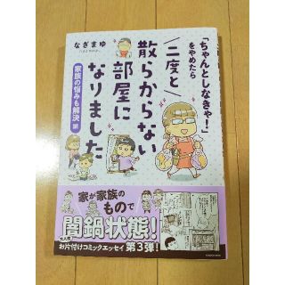 カドカワショテン(角川書店)の❤美品❤「ちゃんとしなきゃ！」をやめたら二度と散らからない部屋になりました(住まい/暮らし/子育て)