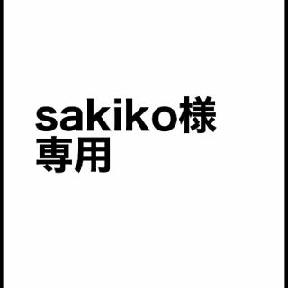 sakikoさま