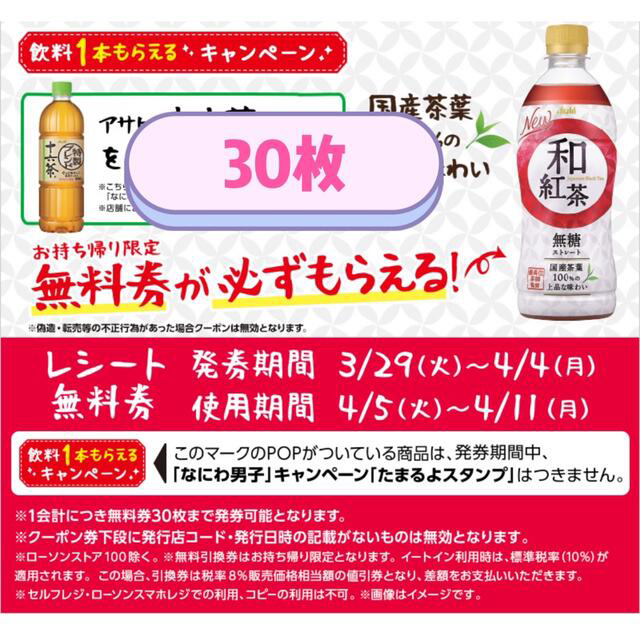 ローソン無料引換券30枚「アサヒ　和紅茶　無糖ストレート　500ml」