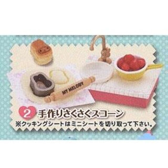 リーメント☆マイメロディ おもてなしキッチン・BOX・新品