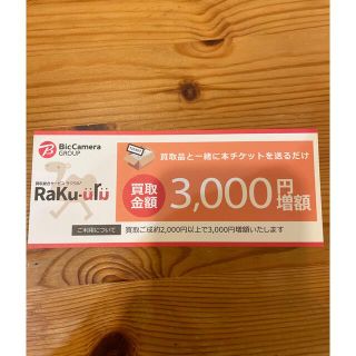 ラクウル買取サービス 3,000円 増額チケット(その他)
