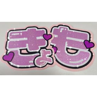 ストーンズ(SixTONES)のSixTONES 京本大我 うちわ文字(アイドルグッズ)