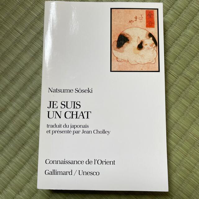 夏目漱石『吾輩は猫である』(フランス語訳)