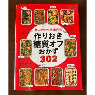 組み合わせ自由自在作りおき糖質オフおかず３０２(料理/グルメ)