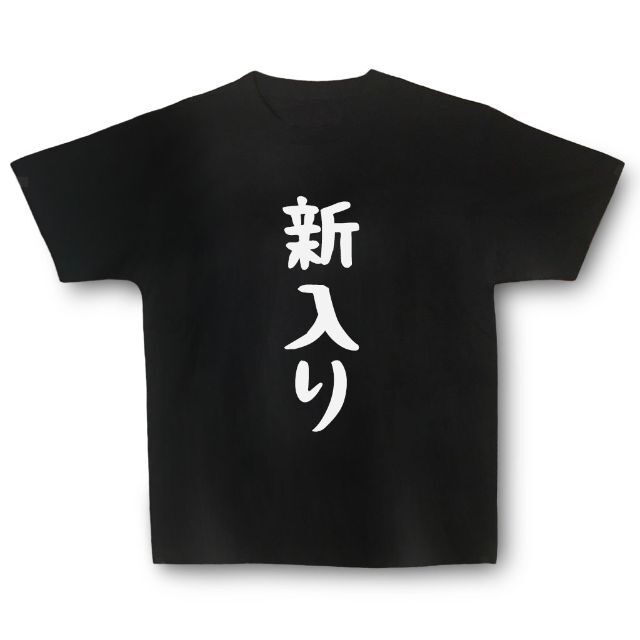 おもしろTシャツ「新入り」小ネタやプレゼント用にどうぞ メンズのトップス(Tシャツ/カットソー(半袖/袖なし))の商品写真