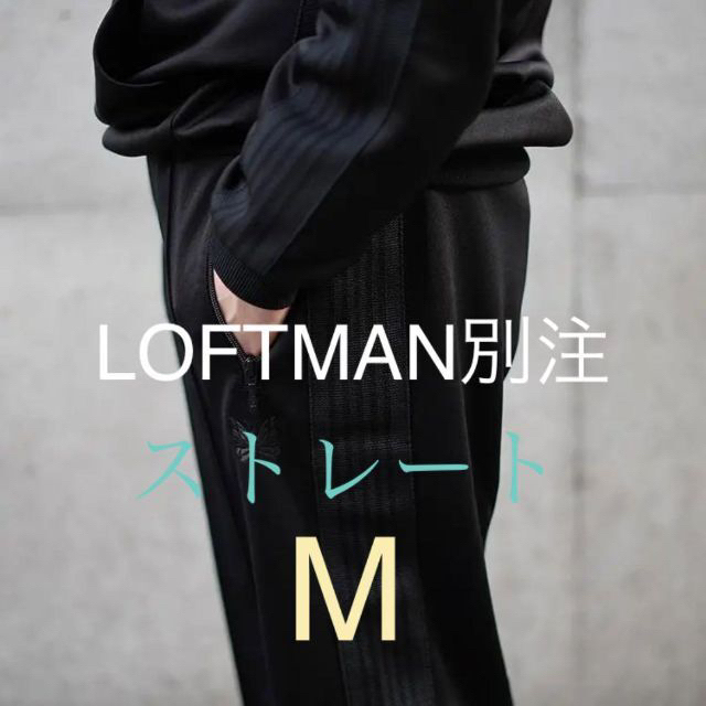 21ss Needles x LOFTMAN 別注 ストレート トラックパンツその他