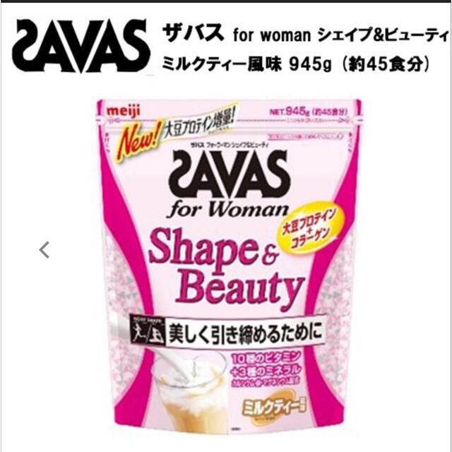 SAVAS(ザバス)のプロテイン　女性用 食品/飲料/酒の健康食品(プロテイン)の商品写真