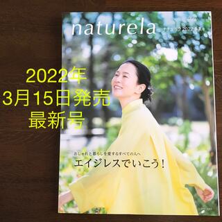 シュフトセイカツシャ(主婦と生活社)のナチュリラ 2022年　春夏号　最新号　エイジレスでいこう！　坂井真紀　☆美品☆(ファッション/美容)