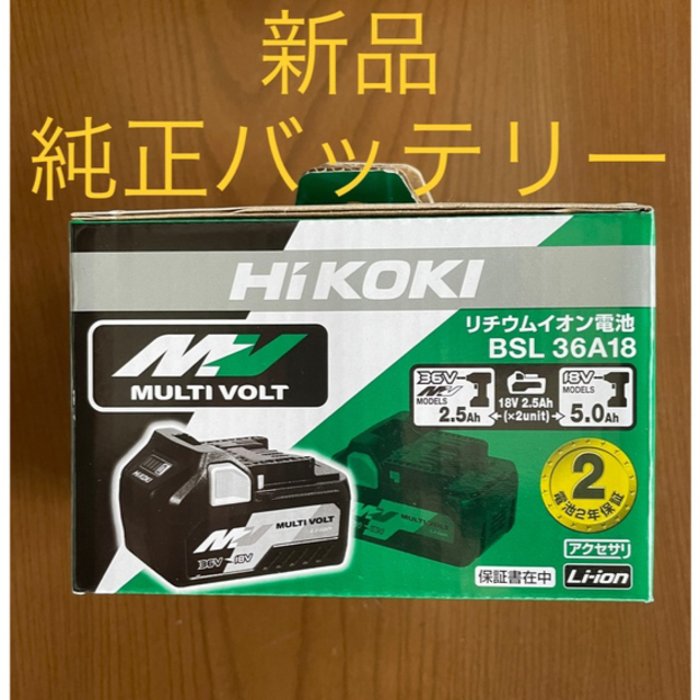 HiKOKIリチウムイオン電池 36V マルチボルト2.5Ah BSL36A18