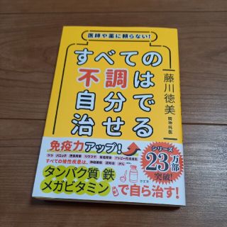 すべての不調は自分で治せる 医師や薬に頼らない！　藤川徳美(健康/医学)