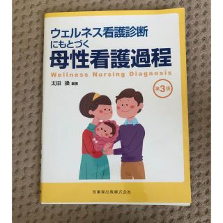 ウェルネス看護診断(健康/医学)