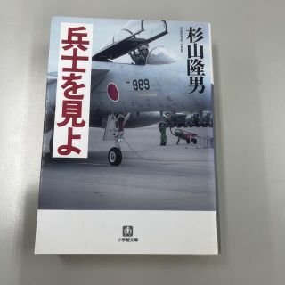 ショウガクカン(小学館)の兵士を見よ(その他)