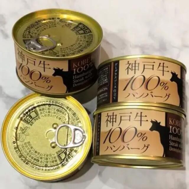 まっしゅさま★百貨店缶詰4個セット神戸牛100%使用ハンバーグ缶詰