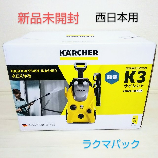 k3 【新品・未開封】ケルヒャー K3 サイレント 高圧洗浄機 60hz 西日本専用の通販 by cazu's shop｜ケースリーならラクマ