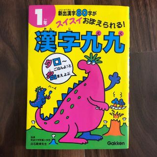 ガッケン(学研)の漢字九九 １年(語学/参考書)