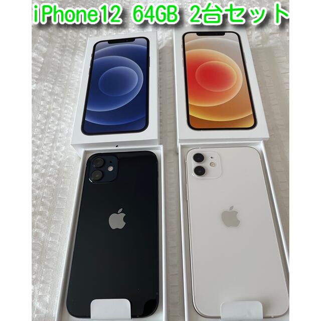 iPhone12 64GB ブラック　ホワイト　2台セット