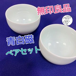 ムジルシリョウヒン(MUJI (無印良品))の【無印良品☆美品】青白磁のシンプルな湯のみ茶碗 ペアセット♪(食器)