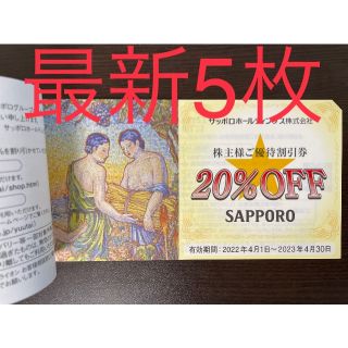 最新5枚セット サッポロ サッポロライオン 株主優待券(レストラン/食事券)