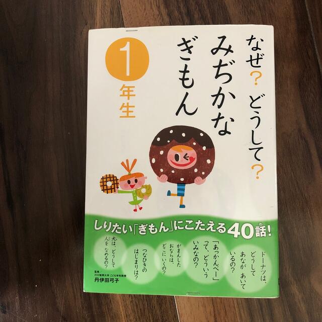 学研(ガッケン)のなぜ？どうして？みぢかなぎもん １年生 エンタメ/ホビーの本(その他)の商品写真