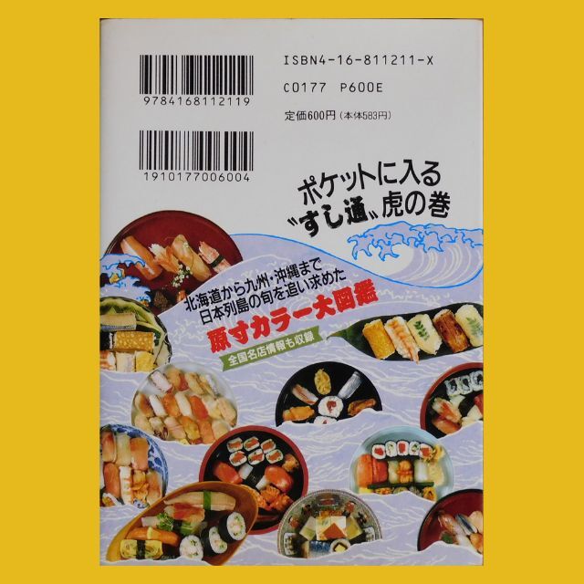 文藝春秋(ブンゲイシュンジュウ)の【中古本】『ベスト・オブ・すし in pocket』（文春文庫ビジュアル版） エンタメ/ホビーの本(料理/グルメ)の商品写真