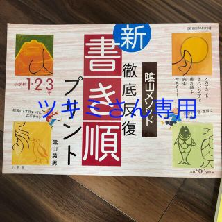 ショウガクカン(小学館)のツキミさん専用　陰山メソッド徹底反復『新・書き順プリント』 小学校１・２・３年(語学/参考書)