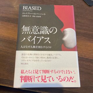 無意識のバイアス 人はなぜ人種差別をするのか(人文/社会)