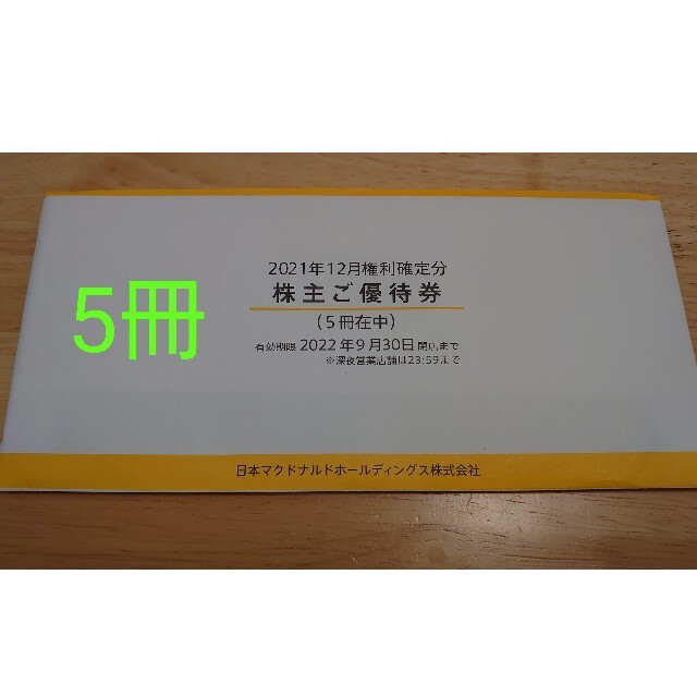 マクドナルド(マクドナルド)のマクドナルド　株主優待券　5冊 チケットの優待券/割引券(フード/ドリンク券)の商品写真