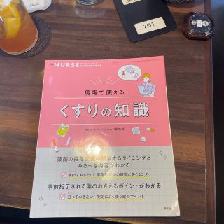 エキスパートナース増刊 現場で使える くすりの知識 2021年 05月号(専門誌)