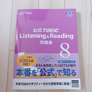 コクサイビジネスコミュニケーションキョウカイ(国際ビジネスコミュニケーション協会)の公式TOEIC listening&reading 問題集8(資格/検定)