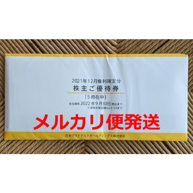 マクドナルド 株主優待 5冊2022年9月30日