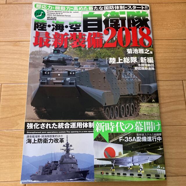 陸・海・空自衛隊最新装備２０１８ エンタメ/ホビーの本(趣味/スポーツ/実用)の商品写真