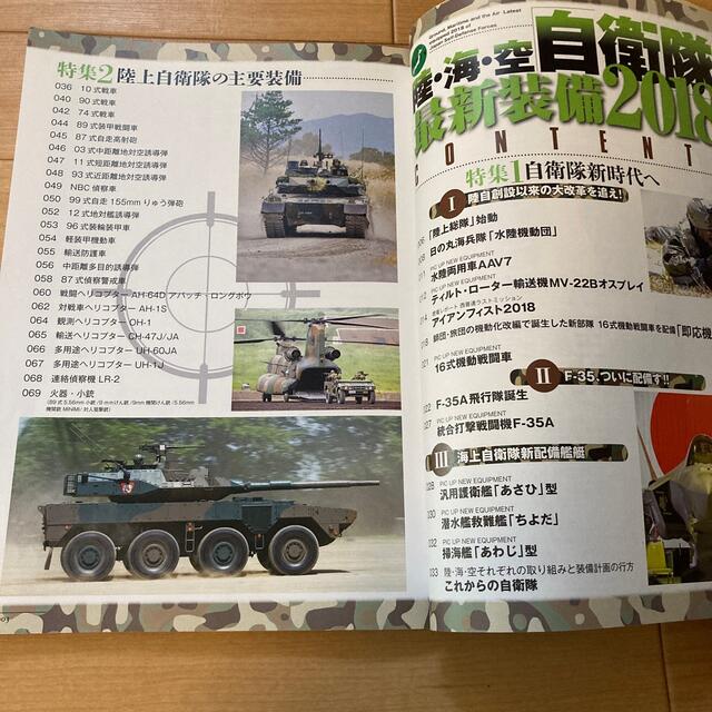 陸・海・空自衛隊最新装備２０１８ エンタメ/ホビーの本(趣味/スポーツ/実用)の商品写真