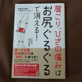 肩こり、ひざの痛みはお尻ぐるぐるで消える！(健康/医学)