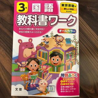 小学教科書ワーク東京書籍版国語３年(語学/参考書)