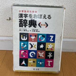 オウブンシャ(旺文社)の旺文社 漢字を覚える辞典(語学/参考書)