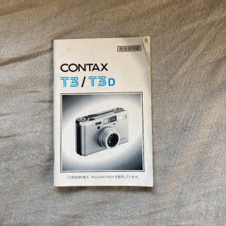 キョウセラ(京セラ)のKYOCERA CONTAX T3 コンタックス T3/T3Dの取扱説明書(フィルムカメラ)